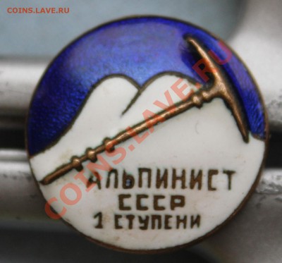 АЛЬПИНИСТ СССР 1 ступени, оценка. - IMG_4796.JPG