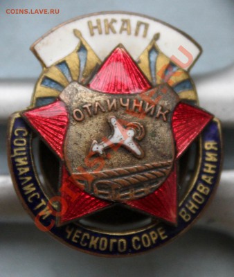 ОТЛИЧНИК СОЦИАЛИСТИЧЕСКОГО СОРЕВНОВАНИЯ НКАП - IMG_4909.JPG
