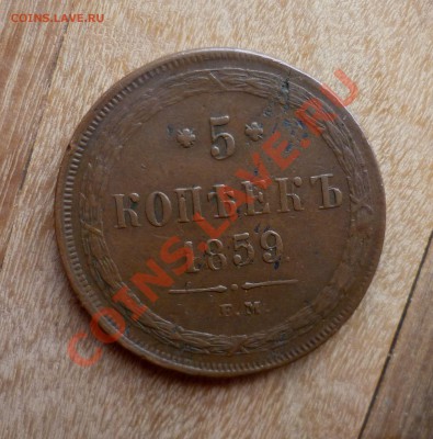 5 копеек 1859 год.(новый тип орла) не копанина! до 17.02.13 - P1060593.JPG