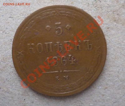 5 копеек 1864 год.(ем) не копанина! до 17.02.13 в 23.00 мск. - P1060780.JPG