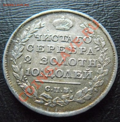 Полтина 1813 - P1070242.JPG