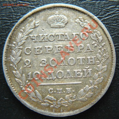 Полтина 1813 - P1070247.JPG