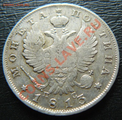 Полтина 1813 - P1070253.JPG