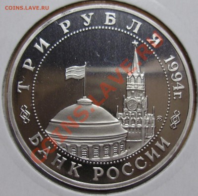 3 рубля 1994, Партизаны в ВОВ, до 19.02.2013 в 22-00 Мск - P1010205.JPG