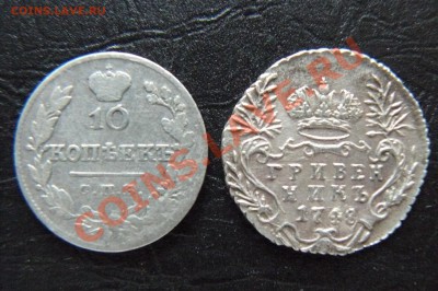 10 копеек 1827 и гривенник 1848 - P1060942.JPG