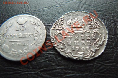 10 копеек 1827 и гривенник 1848 - P1060943.JPG