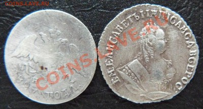 10 копеек 1827 и гривенник 1848 - P1060944.JPG