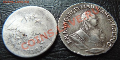 10 копеек 1827 и гривенник 1848 - P1060945.JPG