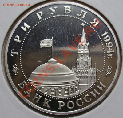 3 рубля 1994, Освобождение Белграда, до 19.02.2013 в 22-00 - P1010210.JPG
