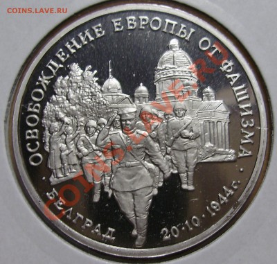 3 рубля 1994, Освобождение Белграда, до 19.02.2013 в 22-00 - P1010208.JPG
