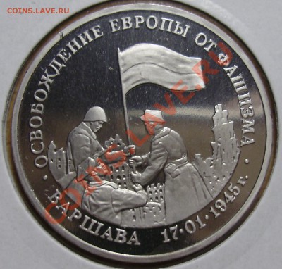 3 рубля 1995, Освобождение Варшавы, до 19.02.2013 в 22-00 - P1010198.JPG