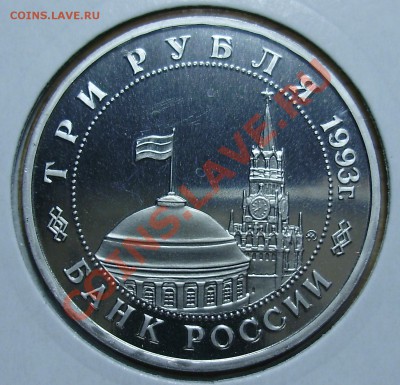 3 рубля 1993, Освобождение Киева, до 19.02.2013 в 22-00 Мск - P1010195.JPG