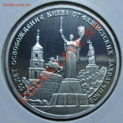 3 рубля 1993, Освобождение Киева, до 19.02.2013 в 22-00 Мск - P1010193.JPG
