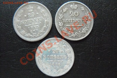 20 копеек 1823 ,1865 ,1867 ,1876 - P1060925.JPG