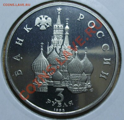3 рубля 1992, Северный Конвой. до 19.02.2013 в 22-00 Мск - P1010191.JPG