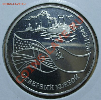 3 рубля 1992, Северный Конвой. до 19.02.2013 в 22-00 Мск - P1010189.JPG