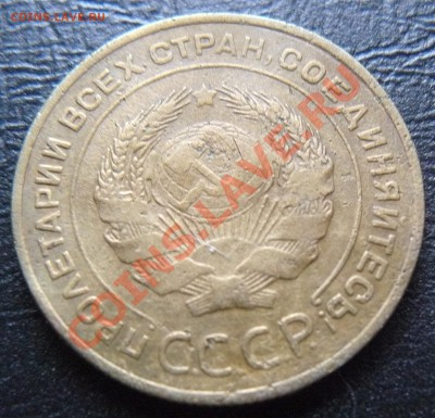 5 копеек 1934 - P1070225.JPG