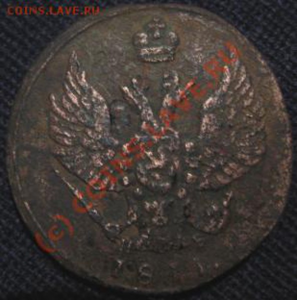 1 копейка 1811 КМ ПБ - Изображение 334