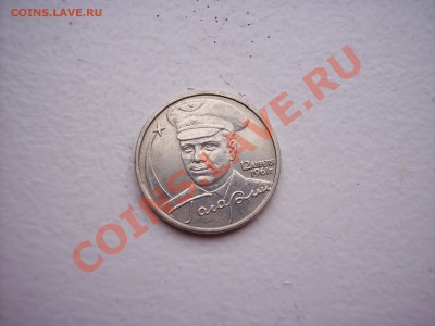 2 рубля Гагарин без знака ММД - определение подлинности - 100_4750.JPG