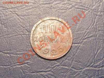 Пол Копейки 1925г. до 18.02.2013 г.в 22:00 мск. - IMG_7312