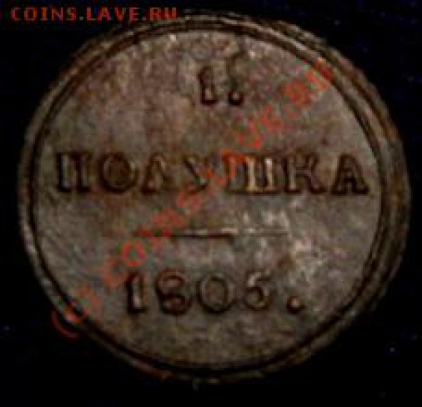 полушка 1805г к.м.до 13.11(18:00) - Изображение 338