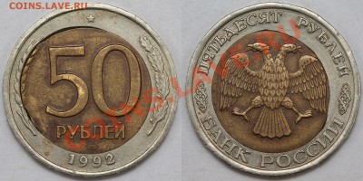 Браки на биметалле 1991-1992 разные на оценку - 50-92-1