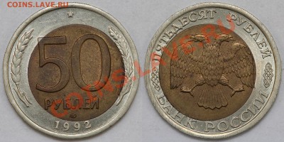 Браки на биметалле 1991-1992 разные на оценку - 50-92-2