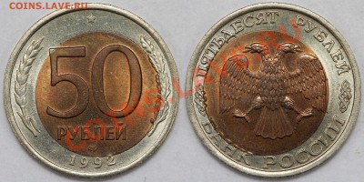 Браки на биметалле 1991-1992 разные на оценку - 50-92-3