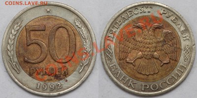 Браки на биметалле 1991-1992 разные на оценку - 50-92-4