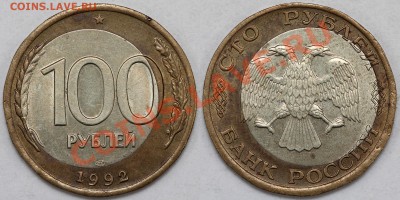 Браки на биметалле 1991-1992 разные на оценку - 100-92