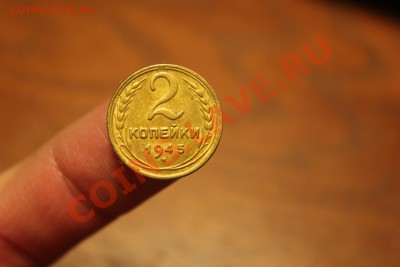 2 копейки 1945 г. - IMG_6483.JPG