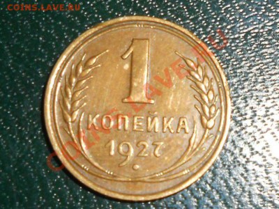 1 Копейка 1927 года красивая до 16.02.13 в 21:30 по Москве - RSCN1701[1].JPG