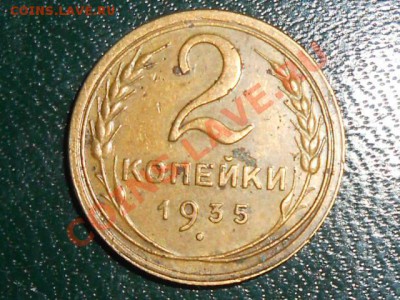 2 копейки 1935 Ст. г.  с узлами и без. 2шт до 16.02.13 - RSCN1703[1].JPG