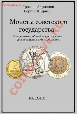 Новейший каталог монет СССР 1961 - 1992 годов. Анонс - Обложка-2013