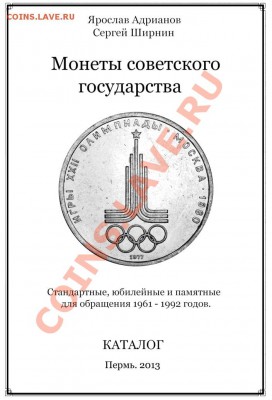 Новейший каталог монет СССР 1961 - 1992 годов. Анонс - Титул