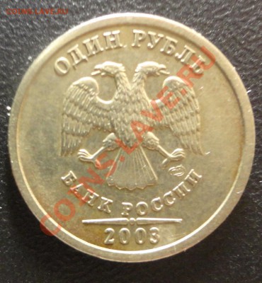 1 рубль 2003 года - настоящий? - DSC05231.JPG