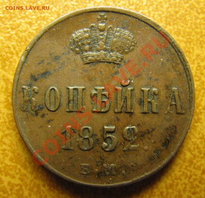1 копейка 1852 ЕМ (не из земли!) до 16.02.2013, 22:00 - IMG_5411.JPG