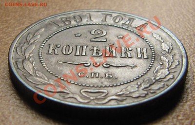 2 копейки 1891 (симпатичные) до 16.02.2013, 22:00 - IMG_5407.JPG
