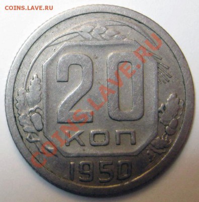 20 копеек 1950. аверс 4.1 - 20r50-4.1R