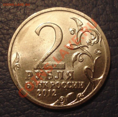 2р 2012г  КУТУЗОВ раскол-2  до 20.02.13 - 2 руб М.И.Кутузов расклол 2_3