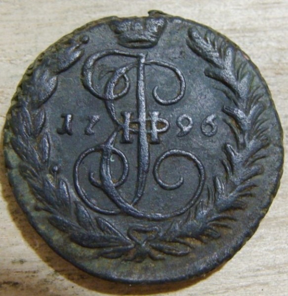 1 копейка 1796 г. ЕМ до 30.09.2008 г. - DSC02577.JPG