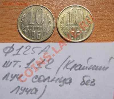 2штуки-10 копеек 1961год.Ф-125А шт.1.12 до18.02.в 22-00Мск. - IMG_2475