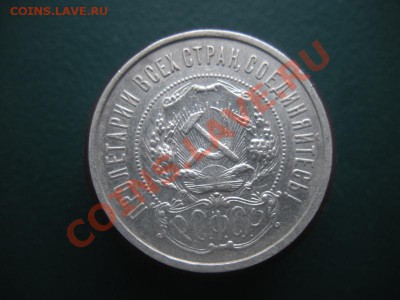 50 Копеек 1921 год (аг) До 18.02.13. В 22.00. - DSCN8155.JPG