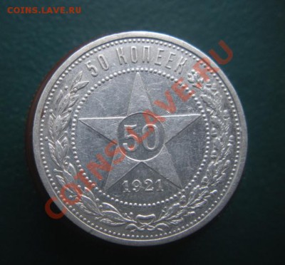 50 Копеек 1921 год (аг) До 18.02.13. В 22.00. - DSCN8154.JPG