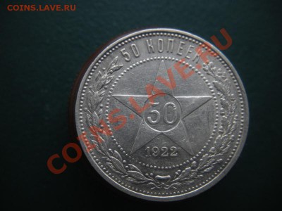 50 Копеек 1922 год (пл). До 18.02.13. В 22.00. - DSCN8162.JPG