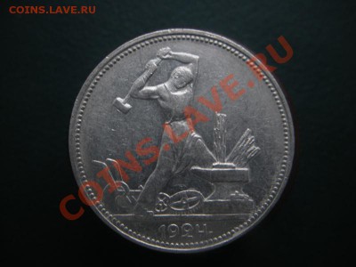 50 Копеек 1924 год (пл). До 18.02.13. В 22.00. - DSCN8166.JPG