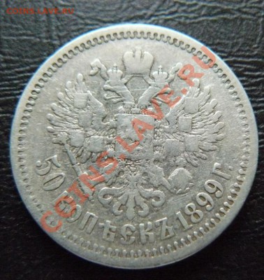 50 копеек 1899 (АГ ) - P1070206.JPG