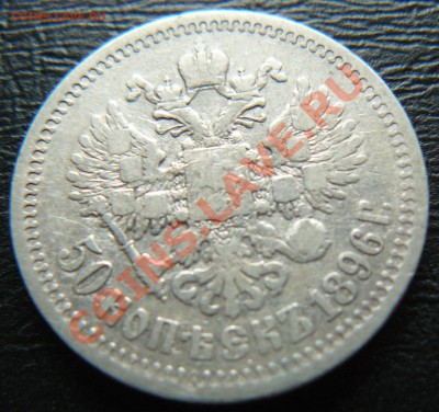 50 копеек 1896 (*) - P1070213.JPG