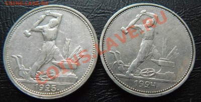 50 копеек 1924 , 1925 - P1070067.JPG