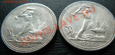 50 копеек 1926 ,1927 - P1070074.JPG